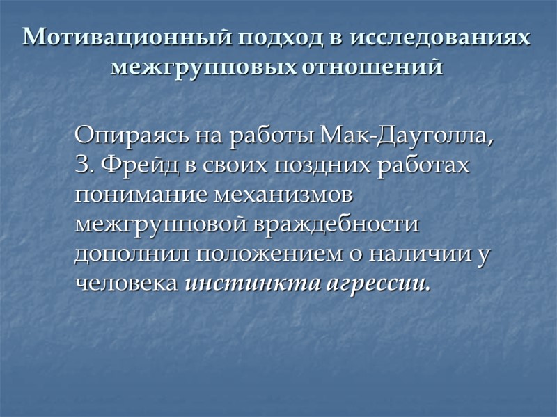 Мотивационный подход в исследованиях межгрупповых отношений  Опираясь на работы Мак-Дауголла, З. Фрейд в